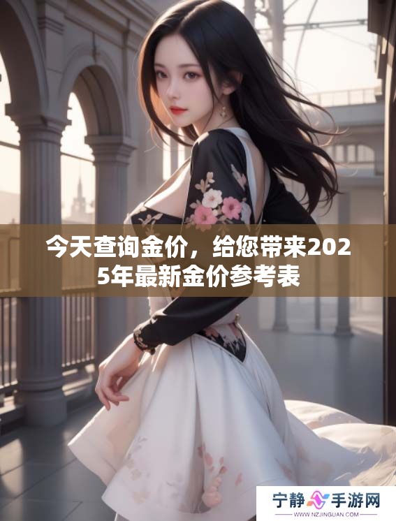 今天查询金价，给您带来2025年最新金价参考表