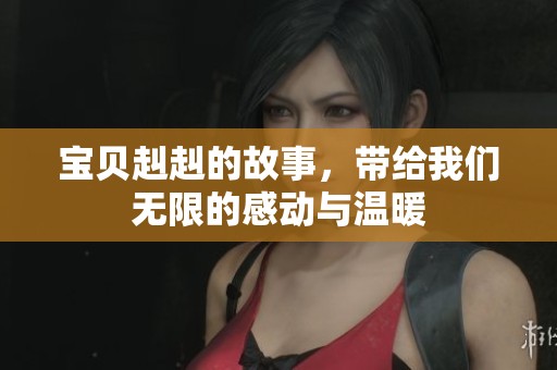 宝贝赳赳的故事，带给我们无限的感动与温暖