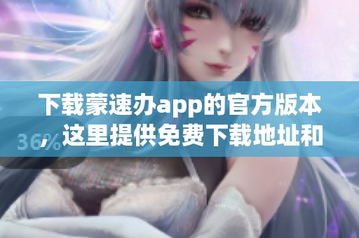 下载蒙速办app的官方版本，这里提供免费下载地址和相关信息