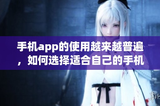 手机app的使用越来越普遍，如何选择适合自己的手机app呢