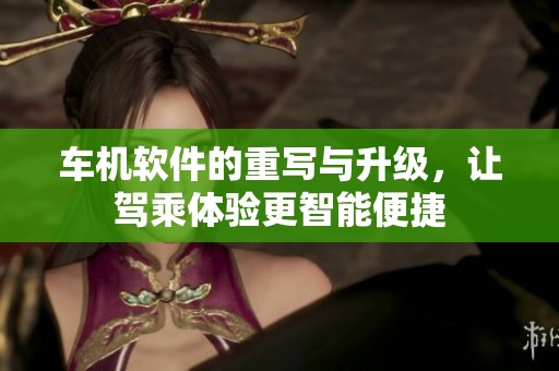 车机软件的重写与升级，让驾乘体验更智能便捷