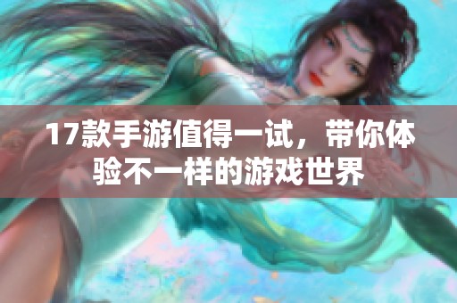 17款手游值得一试，带你体验不一样的游戏世界