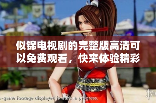 似锦电视剧的完整版高清可以免费观看，快来体验精彩剧情吧