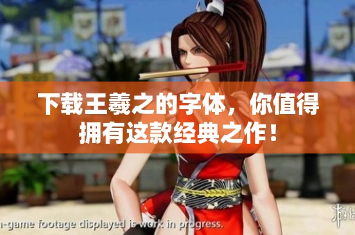 下载王羲之的字体，你值得拥有这款经典之作！