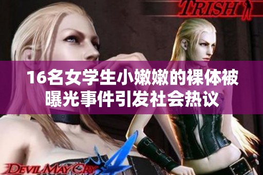 16名女学生小嫩嫩的裸体被曝光事件引发社会热议