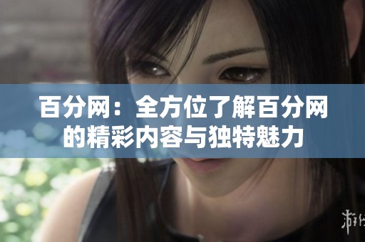 百分网：全方位了解百分网的精彩内容与独特魅力