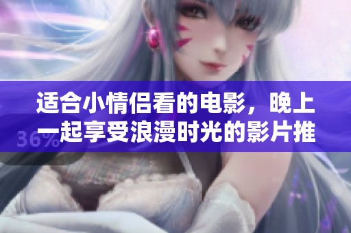 适合小情侣看的电影，晚上一起享受浪漫时光的影片推荐