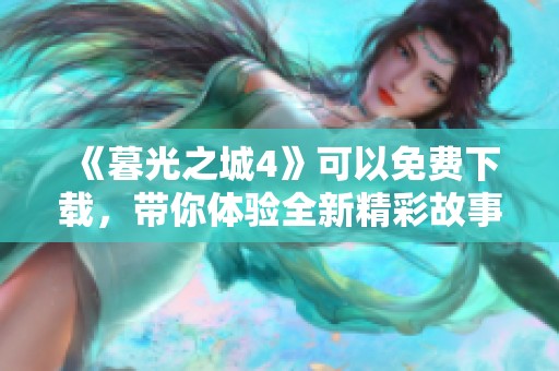 《暮光之城4》可以免费下载，带你体验全新精彩故事与冒险