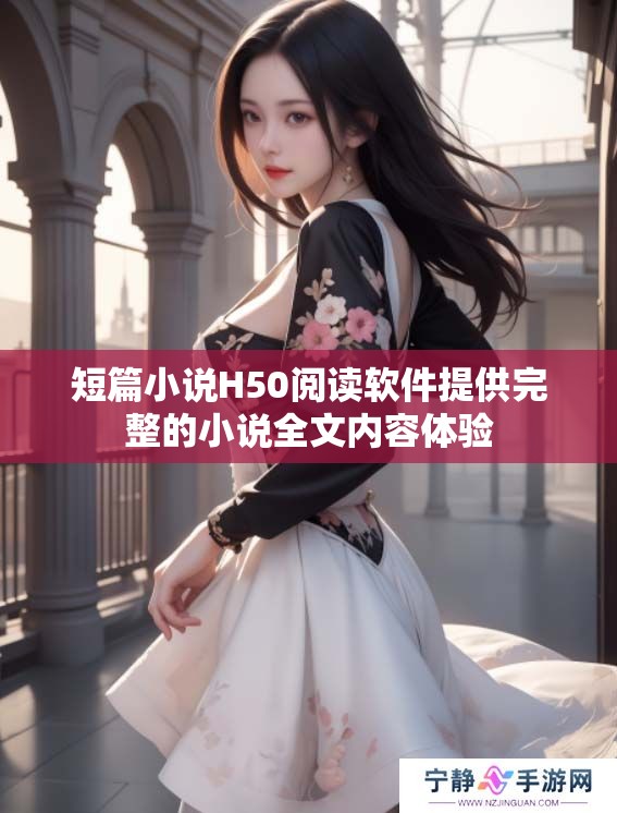 短篇小说H50阅读软件提供完整的小说全文内容体验