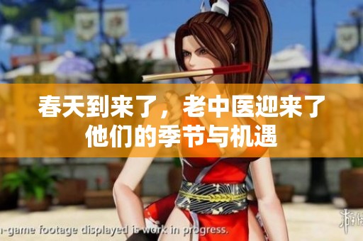 春天到来了，老中医迎来了他们的季节与机遇