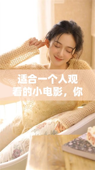 适合一个人观看的小电影，你值得一试的独自观影选择