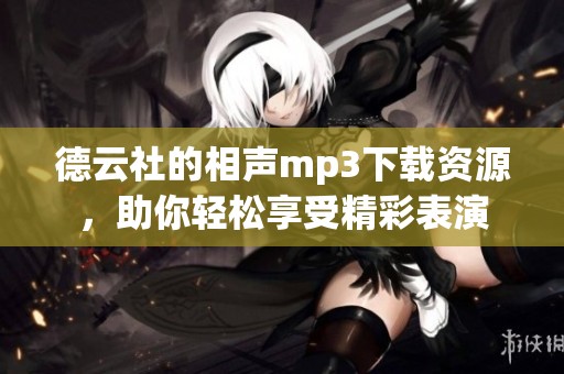 德云社的相声mp3下载资源，助你轻松享受精彩表演