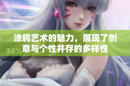 涂鸦艺术的魅力，展现了创意与个性并存的多样性