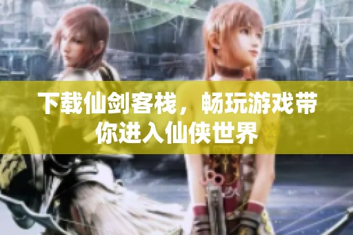 下载仙剑客栈，畅玩游戏带你进入仙侠世界