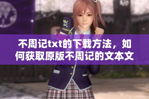 不周记txt的下载方法，如何获取原版不周记的文本文件