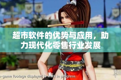 超市软件的优势与应用，助力现代化零售行业发展
