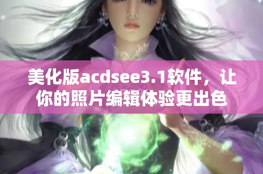 美化版acdsee3.1软件，让你的照片编辑体验更出色
