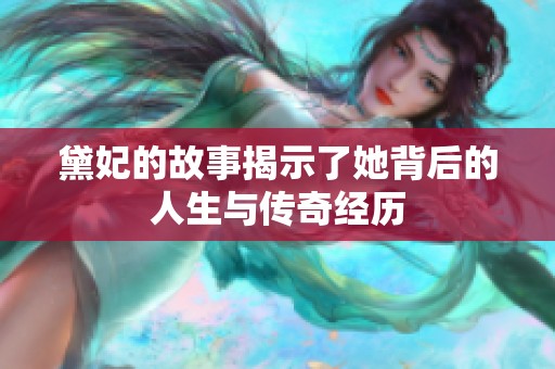 黛妃的故事揭示了她背后的人生与传奇经历