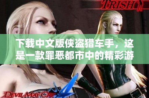 下载中文版侠盗猎车手，这是一款罪恶都市中的精彩游戏