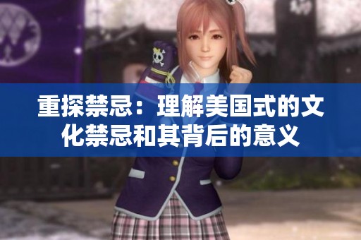 重探禁忌：理解美国式的文化禁忌和其背后的意义