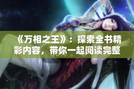 《万相之王》：探索全书精彩内容，带你一起阅读完整故事