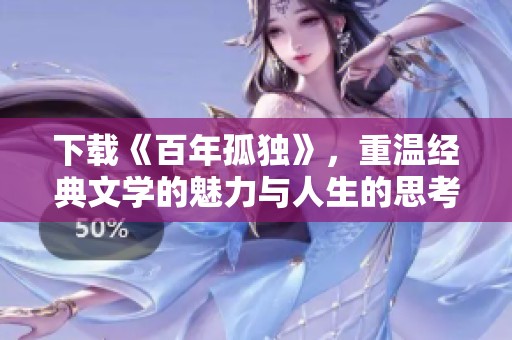 下载《百年孤独》，重温经典文学的魅力与人生的思考