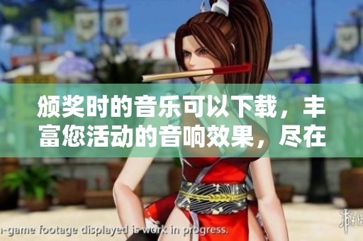 颁奖时的音乐可以下载，丰富您活动的音响效果，尽在这里！