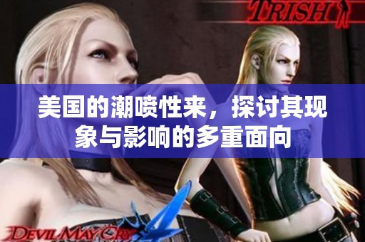 美国的潮喷性来，探讨其现象与影响的多重面向