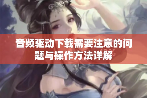 音频驱动下载需要注意的问题与操作方法详解