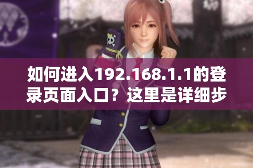 如何进入192.168.1.1的登录页面入口？这里是详细步骤解析