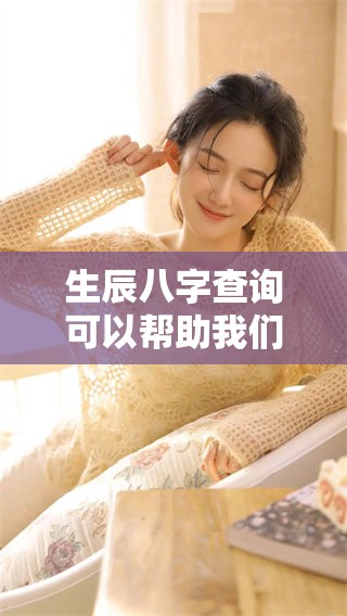 生辰八字查询可以帮助我们深入了解自身与命运的联系
