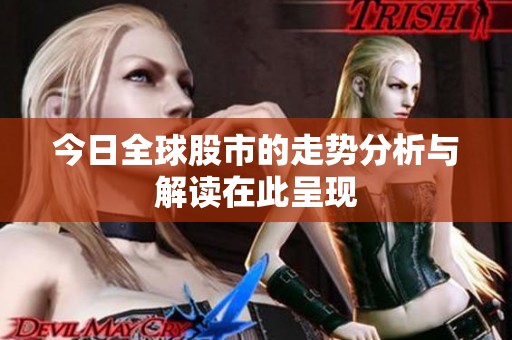 今日全球股市的走势分析与解读在此呈现