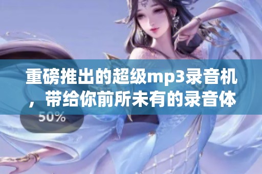 重磅推出的超级mp3录音机，带给你前所未有的录音体验与方便功能