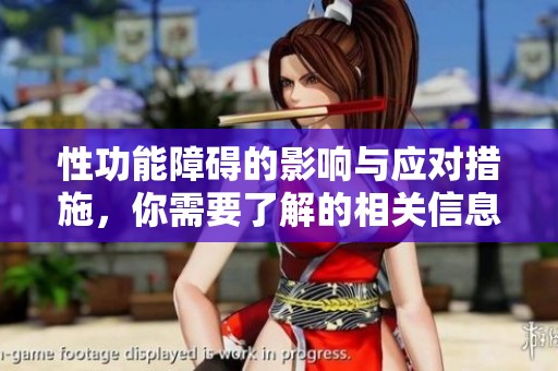 性功能障碍的影响与应对措施，你需要了解的相关信息和建议