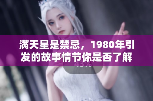满天星是禁忌，1980年引发的故事情节你是否了解