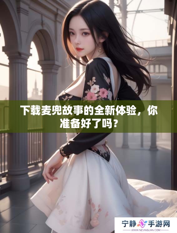 下载麦兜故事的全新体验，你准备好了吗？