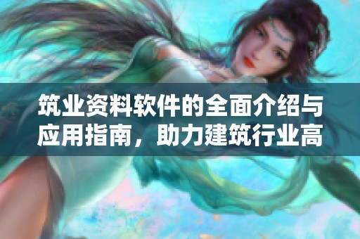 筑业资料软件的全面介绍与应用指南，助力建筑行业高效管理与发展