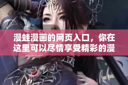漫蛙漫画的网页入口，你在这里可以尽情享受精彩的漫画内容。