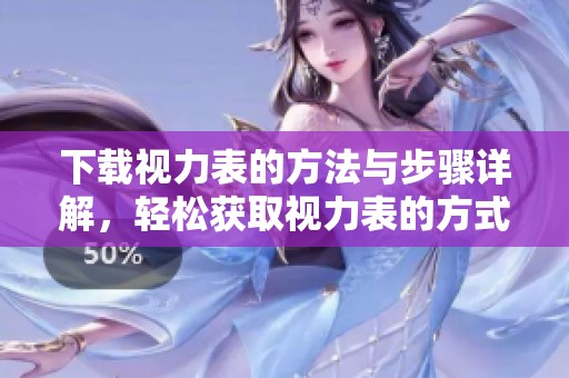 下载视力表的方法与步骤详解，轻松获取视力表的方式指南