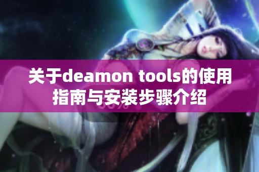 关于deamon tools的使用指南与安装步骤介绍