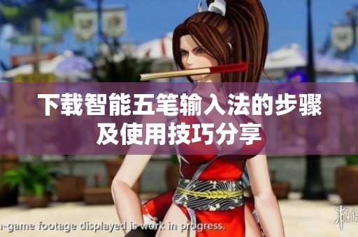 下载智能五笔输入法的步骤及使用技巧分享