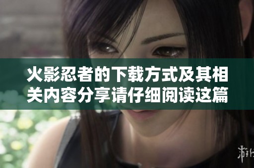 火影忍者的下载方式及其相关内容分享请仔细阅读这篇文章