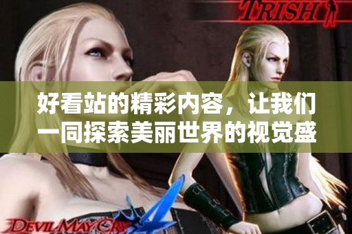 好看站的精彩内容，让我们一同探索美丽世界的视觉盛宴
