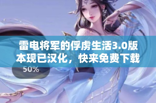 雷电将军的俘虏生活3.0版本现已汉化，快来免费下载体验吧