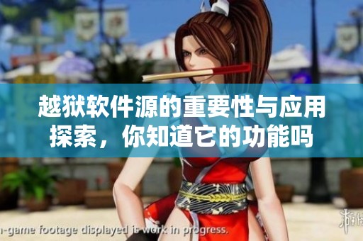 越狱软件源的重要性与应用探索，你知道它的功能吗