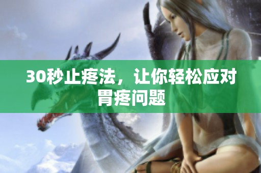 30秒止疼法，让你轻松应对胃疼问题