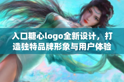 入口糖心logo全新设计，打造独特品牌形象与用户体验