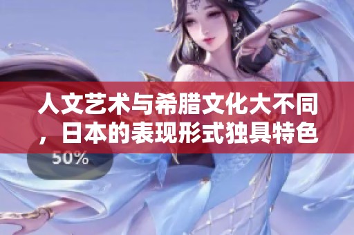 人文艺术与希腊文化大不同，日本的表现形式独具特色