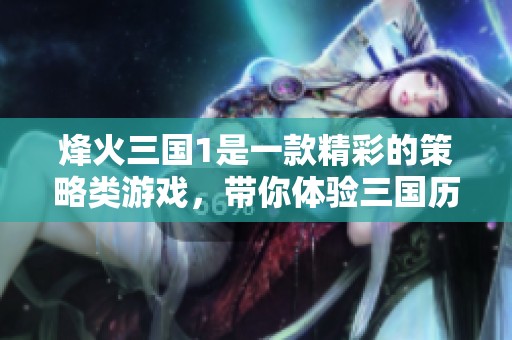 烽火三国1是一款精彩的策略类游戏，带你体验三国历史的火热纷争。