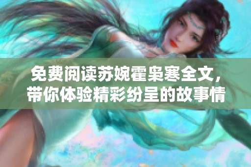 免费阅读苏婉霍枭寒全文，带你体验精彩纷呈的故事情节与人物情感